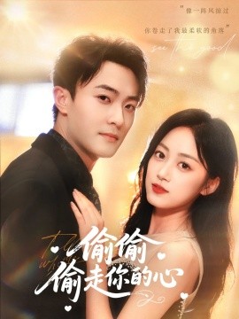 偷偷偷走你的心