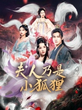 狐狸夫人今天掉马了吗 夫人乃是小狐狸
