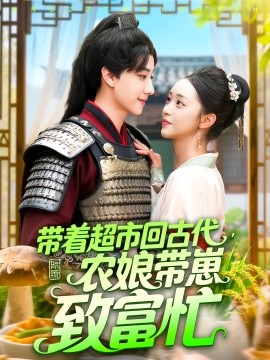 带着超市回古代农娘带崽致富忙