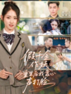 假千金作妖重生后我靠心声打脸