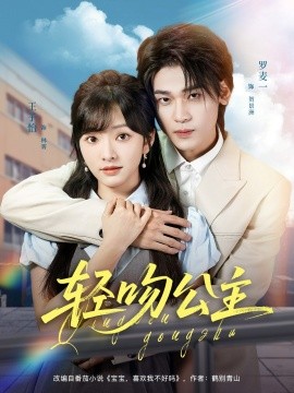 轻吻公主