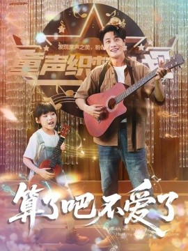 算了吧不爱了 我带女儿离家后妻子后悔