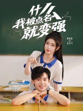 什么，我被点名就变强