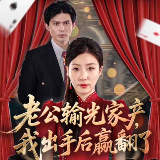 老公输光家产，我出手后赢翻了