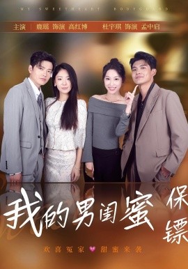 我的男闺蜜保镖