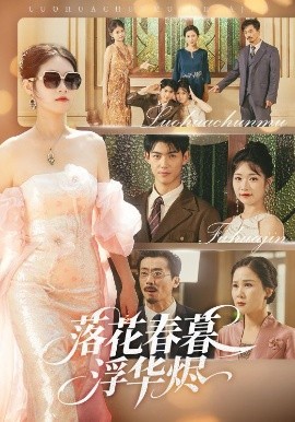 落花春暮浮华烬