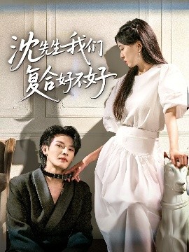 沈先生我们复合好不好