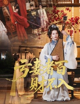 亏妻者百财不入短剧