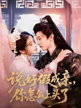 说好假成亲你怎么上头了