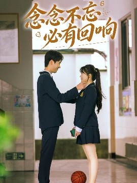 念念不忘，必有回响短剧