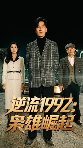逆流1992枭雄崛起