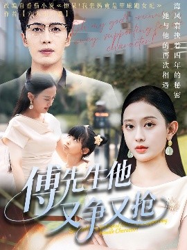 傅先生他又争又抢