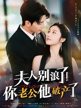 夫人别浪了！你老公他破产了