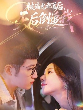 被骗光积蓄后天后倒追我