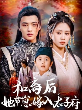 和离后，她带崽嫁入太子府短剧