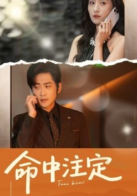 命中注定