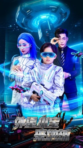 外星小宝来地球