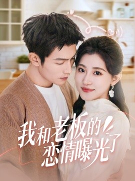 我和老板的恋情曝光了 春风揽月上瑶台