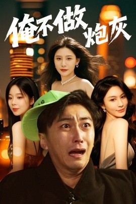 谁说反派不能当男主第二部 俺不做炮灰