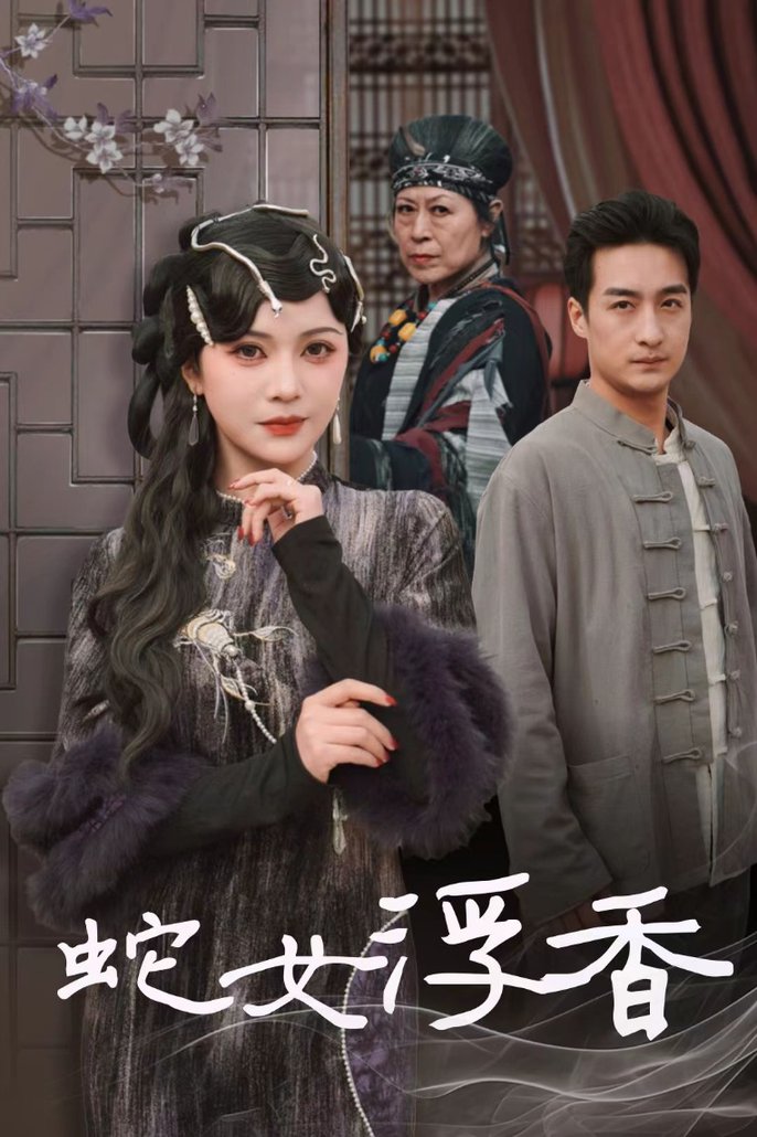 蛇女浮香 青鳞烟雨戏平生