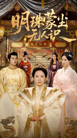 明珠蒙尘无人识