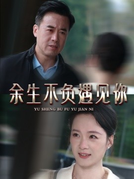 余生不负遇见你短剧