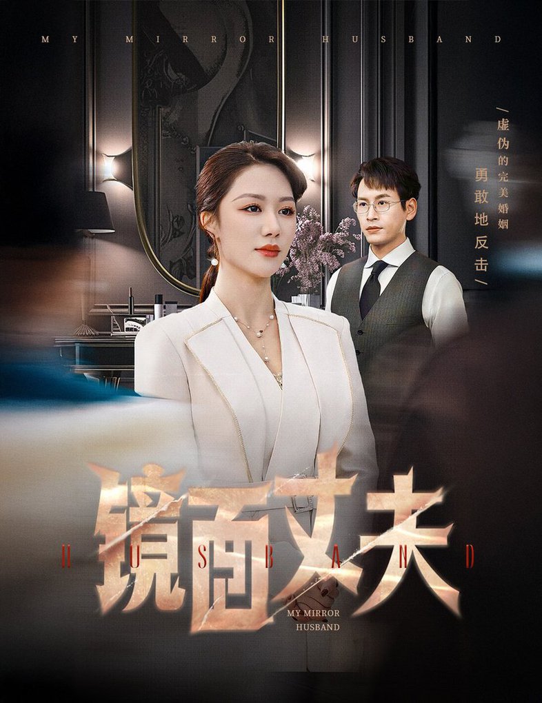 镜面丈夫 完美复刻的陌生人