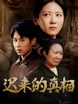 迟来的真相 因果