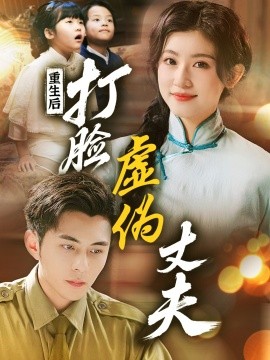 重生后，打脸虚伪丈夫 重生后打脸兼祧丈夫