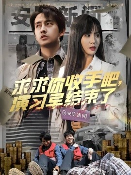 求求你收手吧演习早结束了 让你参与银行演习没让你来真的