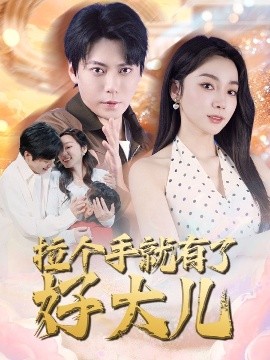 拉个手就有了好大儿 从扫大街开始 儿子带我当大佬