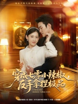 穿成七零小辣椒，反手拿捏极品